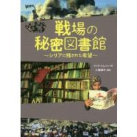 戦場の秘密図書館 シリアに残された希望 | ぐるぐる王国2号館 ヤフー店