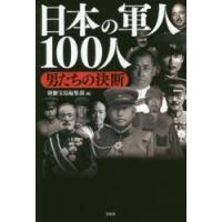 日本の軍人100人 男たちの決断 | ぐるぐる王国2号館 ヤフー店