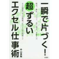 一瞬で片づく!超ずるいエクセル仕事術 | ぐるぐる王国2号館 ヤフー店