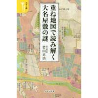 重ね地図で読み解く大名屋敷の謎 カラー版 | ぐるぐる王国2号館 ヤフー店