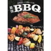 最強BBQ（バーベキュー） 簡単＆おしゃれBBQレシピ79 | ぐるぐる王国2号館 ヤフー店