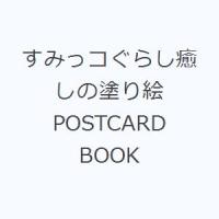 すみっコぐらし癒しの塗り絵POSTCARD BOOK | ぐるぐる王国2号館 ヤフー店