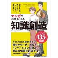 マンガでやさしくわかる知識創造 | ぐるぐる王国2号館 ヤフー店