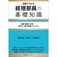 図解でわかる経理部員の基礎知識 役割・機能・仕事-部門に1冊の実務マニュアル | ぐるぐる王国2号館 ヤフー店