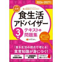 公式食生活アドバイザー3級テキスト＆問題集 食と生活のスペシャリスト 2026-2027年版 | ぐるぐる王国2号館 ヤフー店