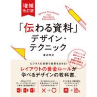 「伝わる資料」デザイン・テクニック 知識や経験、関係なし ビジネスの現場で結果を出せる! | ぐるぐる王国2号館 ヤフー店