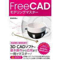 FreeCADモデリングマスター | ぐるぐる王国2号館 ヤフー店