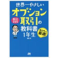 世界一やさしい日経225オプション取引の教科書1年生 再入門にも最適! | ぐるぐる王国2号館 ヤフー店