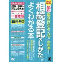 最新知りたいことがパッとわかる相続登記のしかたがよくわかる本 不動産を相続する図解と事例でわかる!できる!届け出から手続きまで、この1冊で一目瞭然 | ぐるぐる王国2号館 ヤフー店