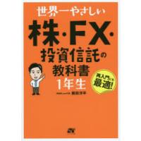 世界一やさしい株・FX・投資信託の教科書1年生 再入門にも最適! | ぐるぐる王国2号館 ヤフー店