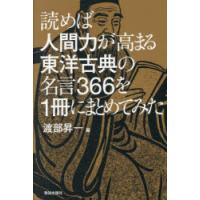読めば人間力が高まる東洋古典の名言366を1冊にまとめてみた | ぐるぐる王国2号館 ヤフー店