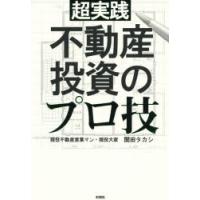 超実践不動産投資のプロ技 | ぐるぐる王国2号館 ヤフー店