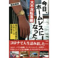 今日、ホームレスになった 大不況転落編 | ぐるぐる王国2号館 ヤフー店