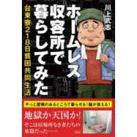 ホームレス収容所で暮らしてみた 台東寮218日貧困共同生活 | ぐるぐる王国2号館 ヤフー店