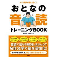 おとなの音読トレーニングBOOK 発声が脳に効く! | ぐるぐる王国2号館 ヤフー店