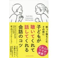 子どもが聴いてくれて話してくれる会話のコツ | ぐるぐる王国2号館 ヤフー店