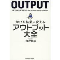 学びを結果に変えるアウトプット大全 | ぐるぐる王国2号館 ヤフー店