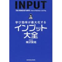 学び効率が最大化するインプット大全 | ぐるぐる王国2号館 ヤフー店