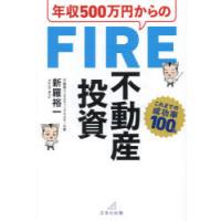 年収500万円からのFIRE不動産投資 | ぐるぐる王国2号館 ヤフー店