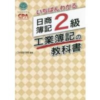 いちばんわかる日商簿記2級工業簿記の教科書 | ぐるぐる王国2号館 ヤフー店