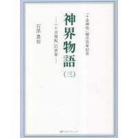 神界物語 「十言神呪」の世界 3 「十言神呪」開示百年記念 | ぐるぐる王国2号館 ヤフー店