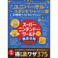 ユニバーサル・スタジオ・ジャパンお得技ベストセレクションmini 2022年最新版 | ぐるぐる王国2号館 ヤフー店