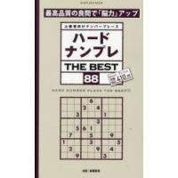 ハードナンプレTHE BEST 上級者向けナンバープレース 88 | ぐるぐる王国2号館 ヤフー店