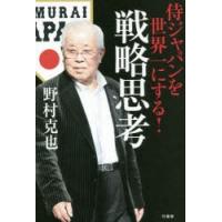 侍ジャパンを世界一にする!戦略思考 | ぐるぐる王国2号館 ヤフー店