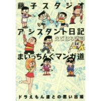 藤子スタジオアシスタント日記まいっちんぐマンガ道 ドラえもん達との思い出編 | ぐるぐる王国2号館 ヤフー店