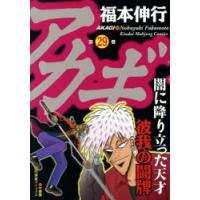 アカギ 闇に降り立った天才 29 | ぐるぐる王国2号館 ヤフー店