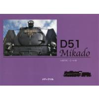 D51 Mikado 日本蒸機の代表 | ぐるぐる王国2号館 ヤフー店
