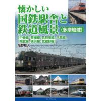 懐かしい国鉄駅舎と鉄道風景〈多摩地域〉〈中央線、青梅線、五日市線、八高線、南武線、横浜線、武蔵野線〉 | ぐるぐる王国2号館 ヤフー店