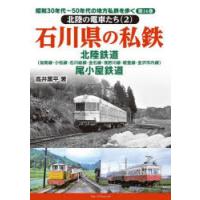 昭和30年代〜50年代の地方私鉄を歩く 第16巻 | ぐるぐる王国2号館 ヤフー店