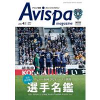 Avispa magazine アビスパ福岡オフィシャルマガジン vol.41（2024APRIL） | ぐるぐる王国2号館 ヤフー店