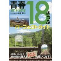 【書籍】 青春18きっぷパーフェクトガイド 2017-2018