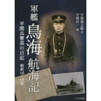 軍艦「鳥海」航海記 平間兵曹長の日記 昭和16〜17年 | ぐるぐる王国2号館 ヤフー店