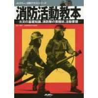 消防活動教本 火災の基礎知識、消防隊の資機材、活動要領 | ぐるぐる王国2号館 ヤフー店