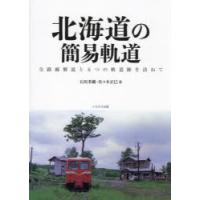 北海道の簡易軌道 全路線解説と6つの軌道跡を訪ねて | ぐるぐる王国2号館 ヤフー店