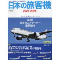 日本の旅客機 2023-2024 | ぐるぐる王国2号館 ヤフー店