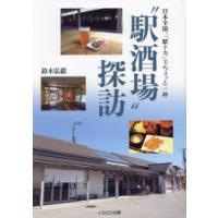 “駅酒場”探訪 日本全国、「駅ナカ」でちょっと一杯 | ぐるぐる王国2号館 ヤフー店