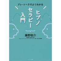 プレ・トークでよくわかるヒプノセラピー入門 | ぐるぐる王国2号館 ヤフー店