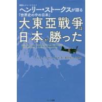 大東亞戰爭は日本が勝った 英国人ジャーナリストヘンリー・ストークスが語る「世界史の中の日本」 | ぐるぐる王国2号館 ヤフー店