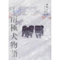 南極犬物語 | ぐるぐる王国2号館 ヤフー店