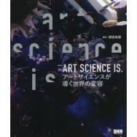 ART SCIENCE IS. アートサイエンスが導く世界の変容 | ぐるぐる王国2号館 ヤフー店