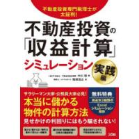 不動産投資の「収益計算」シミュレーション 不動産投資専門税理士が太鼓判! 実践編 | ぐるぐる王国2号館 ヤフー店