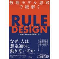 数理モデル思考で紐解くRULE DESIGN 組織と人の行動を科学する | ぐるぐる王国2号館 ヤフー店