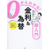 0からわかる!金利＆為替超入門 | ぐるぐる王国2号館 ヤフー店