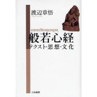 般若心経 テクスト・思想・文化 | ぐるぐる王国2号館 ヤフー店