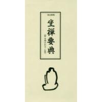 坐禅要典 附坐禅の仕方・心得 | ぐるぐる王国2号館 ヤフー店