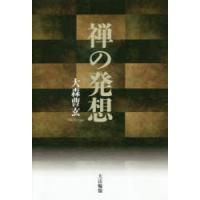 禅の発想 | ぐるぐる王国2号館 ヤフー店